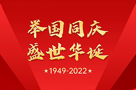 <b>盛世华诞 举国同庆|欧陆娱乐股份祝大家国庆节快乐！</b>