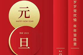 <b>元旦快乐|欧陆娱乐股份与您携手共迎2023！</b>