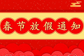 <b>欧陆娱乐股份恭祝大家春节快乐！兔年大吉！</b>