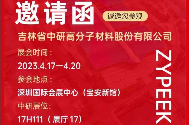 <b>邀请函|CHINAPLAS 2023 欧陆娱乐股份诚邀您莅临17H111展位</b>