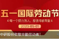 <b>劳动节|欧陆娱乐股份致敬辛勤劳动者！</b>