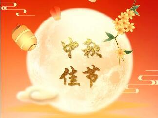 <b>天上月圆 人间团圆|欧陆娱乐股份恭祝您中秋节快乐！</b>